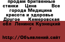  продам бритвенные станки  › Цена ­ 400 - Все города Медицина, красота и здоровье » Другое   . Кемеровская обл.,Ленинск-Кузнецкий г.